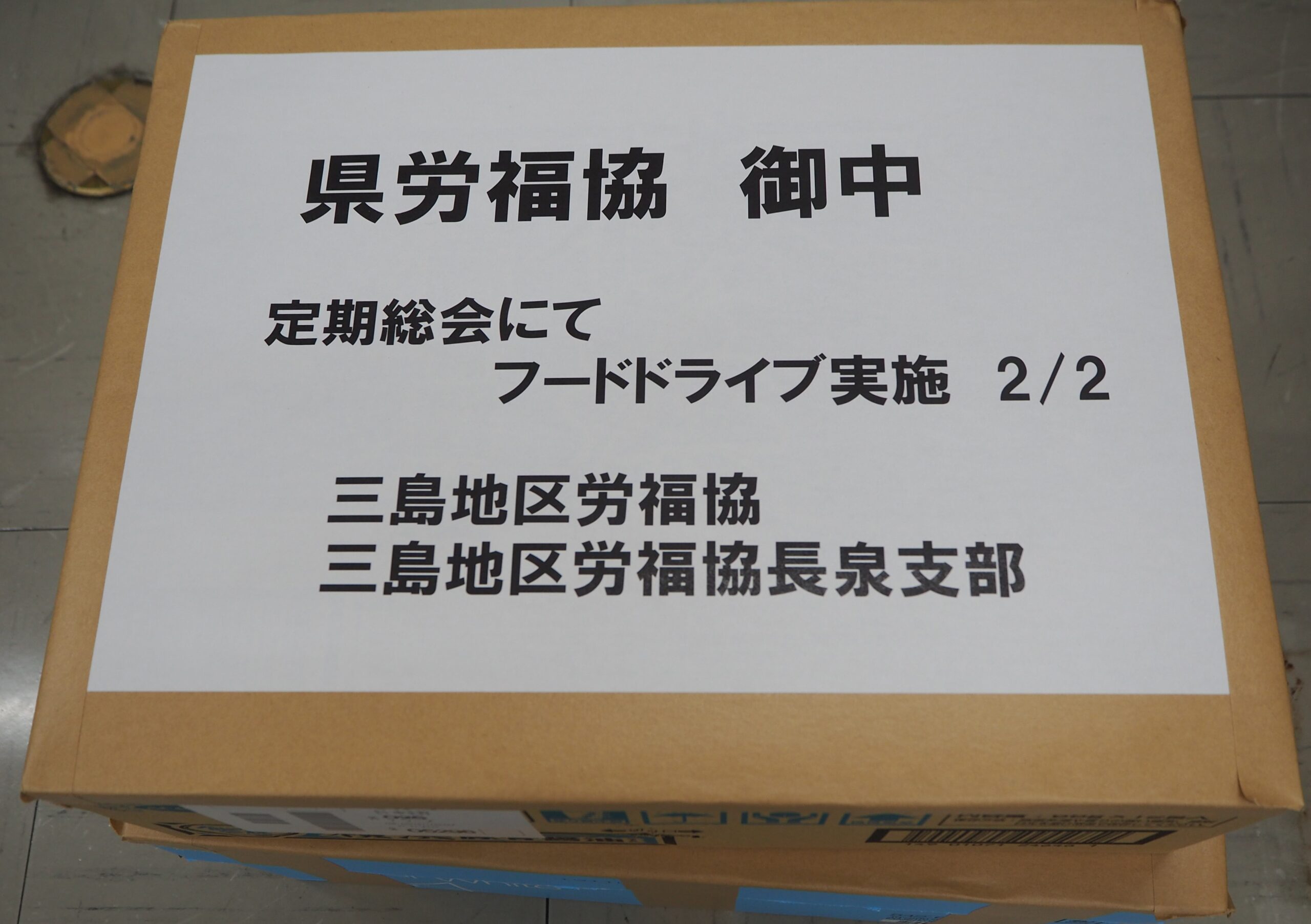 小糸製作所労組と三島地区労福協長泉支部から食品をいただきました。