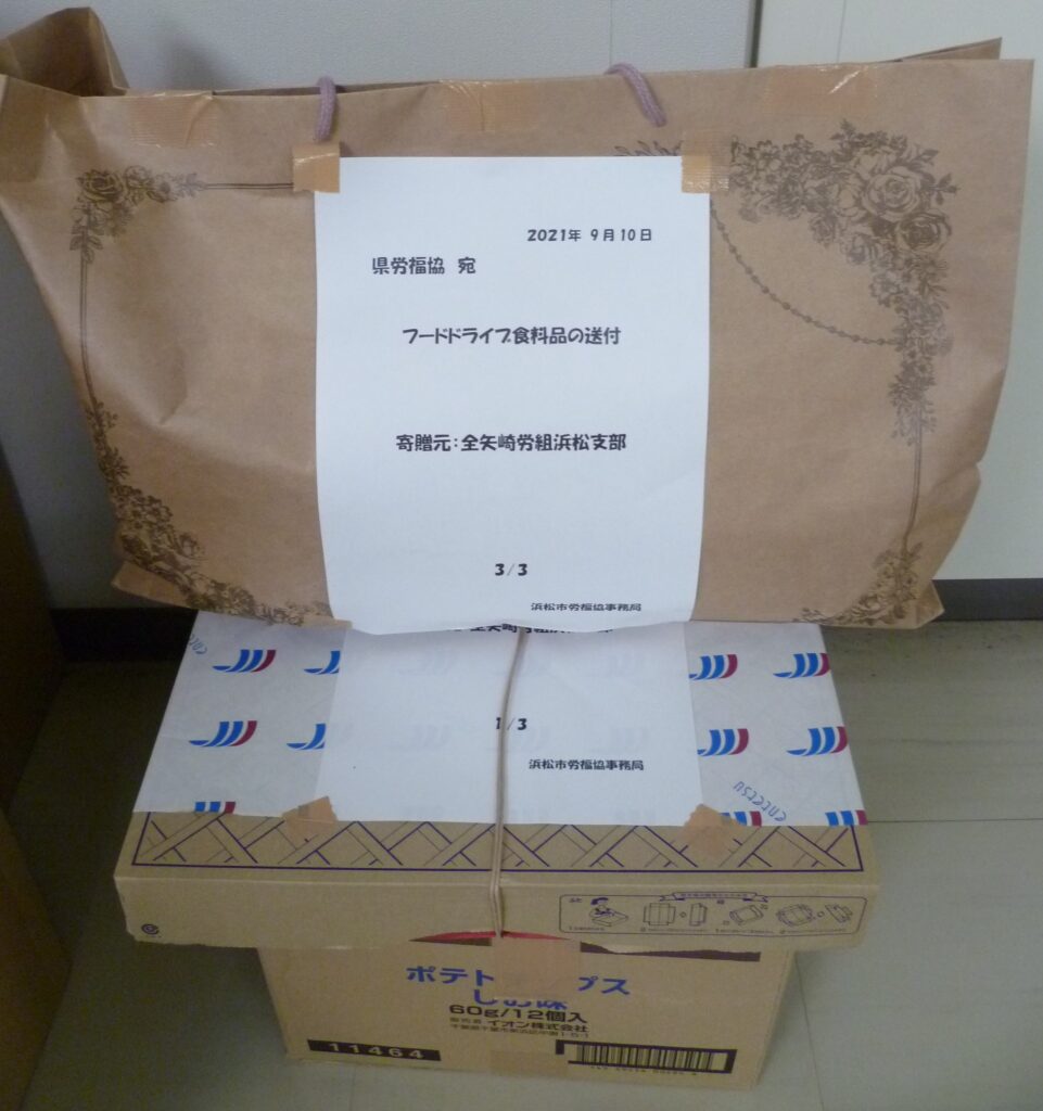 全矢崎労組浜松支部とヤマハ労組豊岡支部から食品をいただきました。