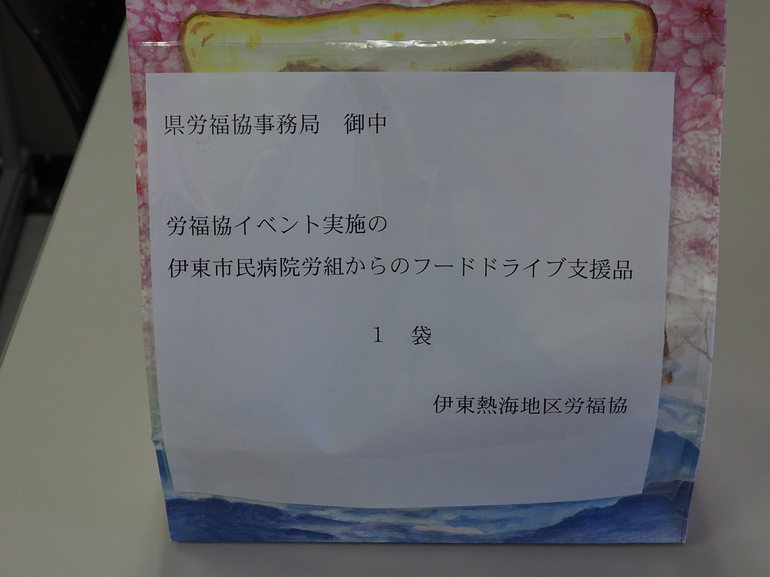 伊東市民病院労働組合様と矢崎エナジーシステム株式会社様から食品をいただきました。