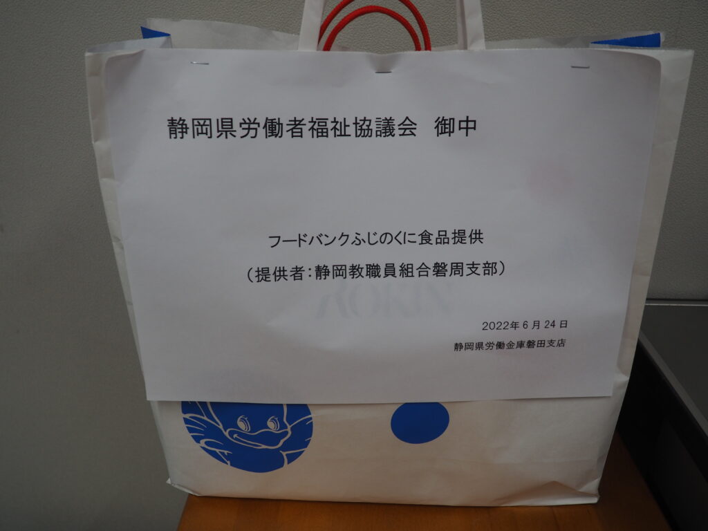 静岡県教職員組合磐周支部・全矢崎労働組合榛原支部様から食品を提供いただきました。