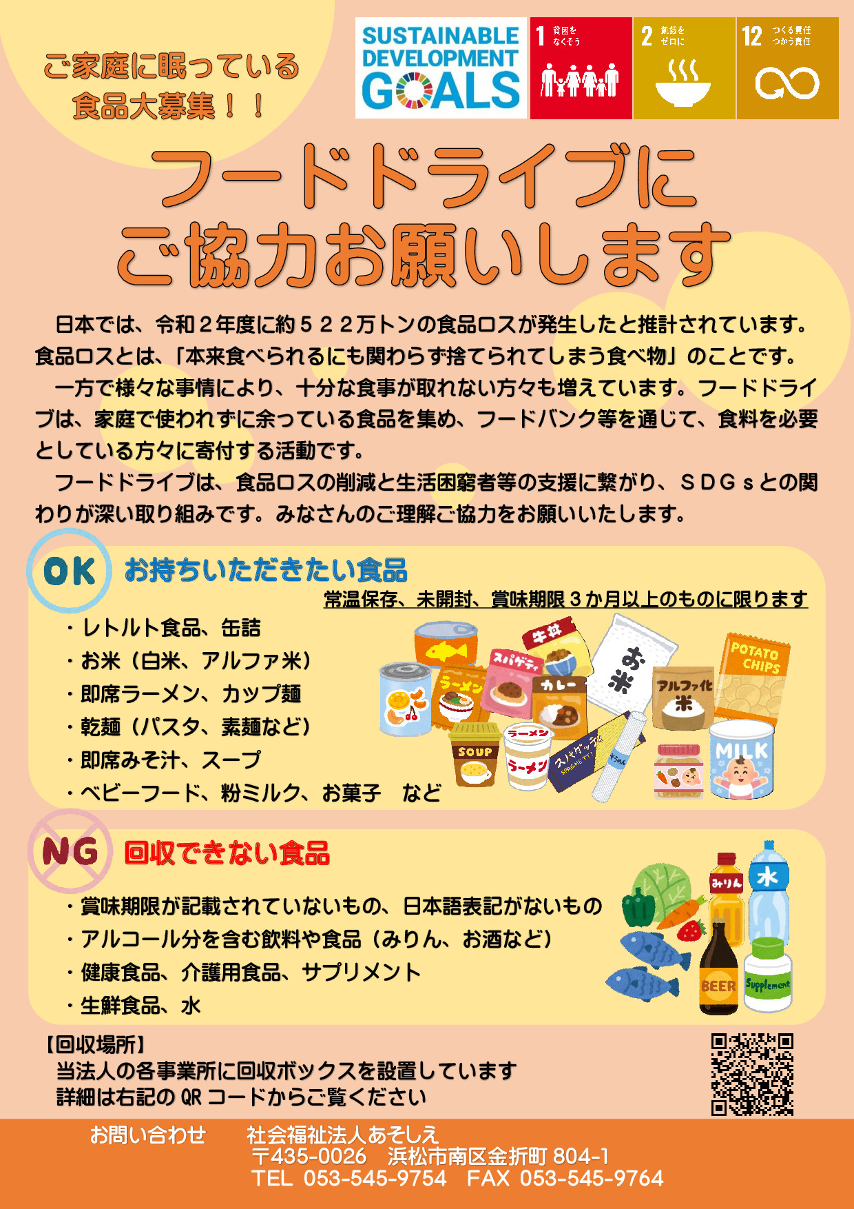 9月1日（木）から「社会福祉法人あそしえ」の各事業所（浜松市内５カ所）にフードドライブのための食品回収ボックスが常設されます！