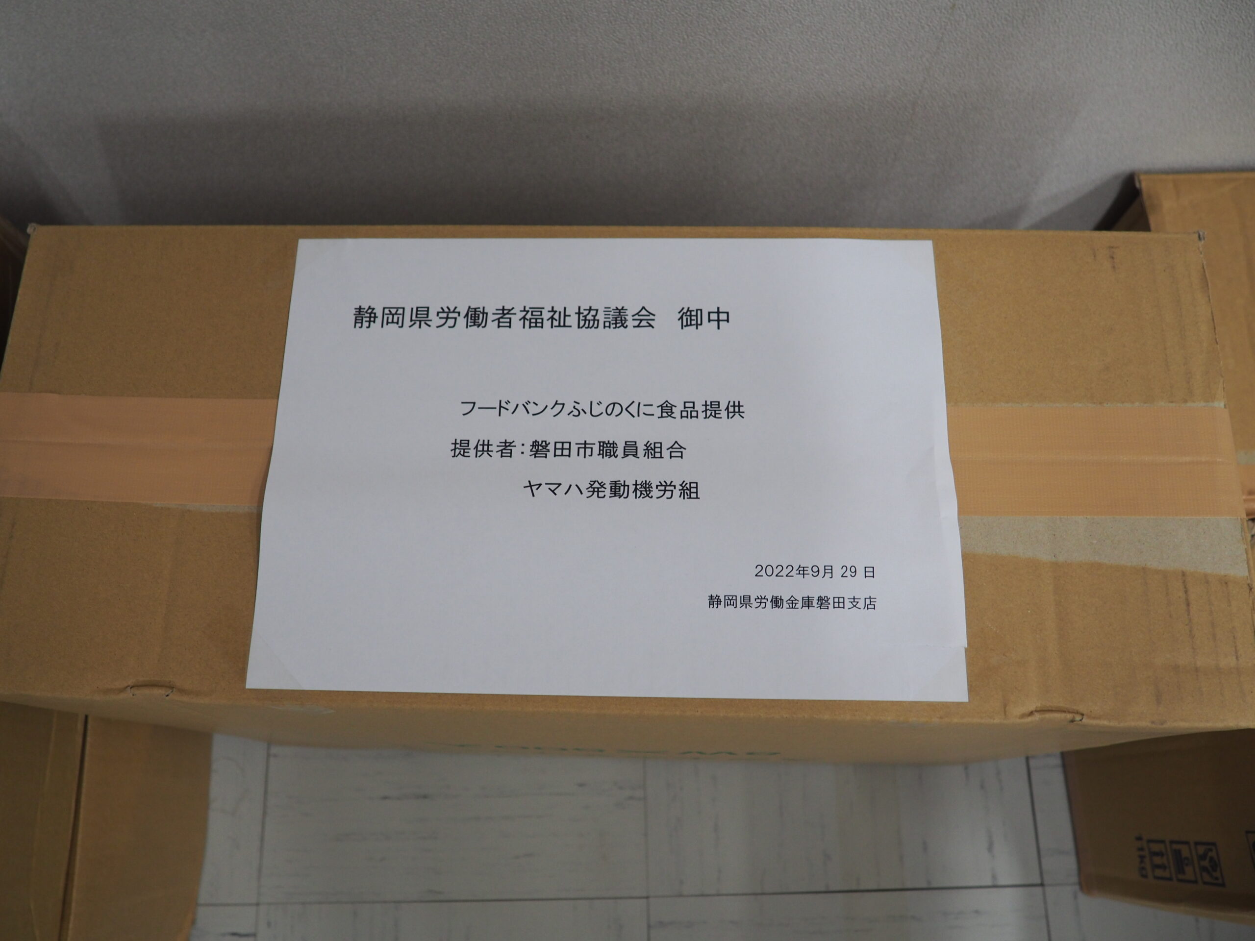 磐田市職員組合様・ヤマハ発動機労働組合様から食品を提供いただきました。