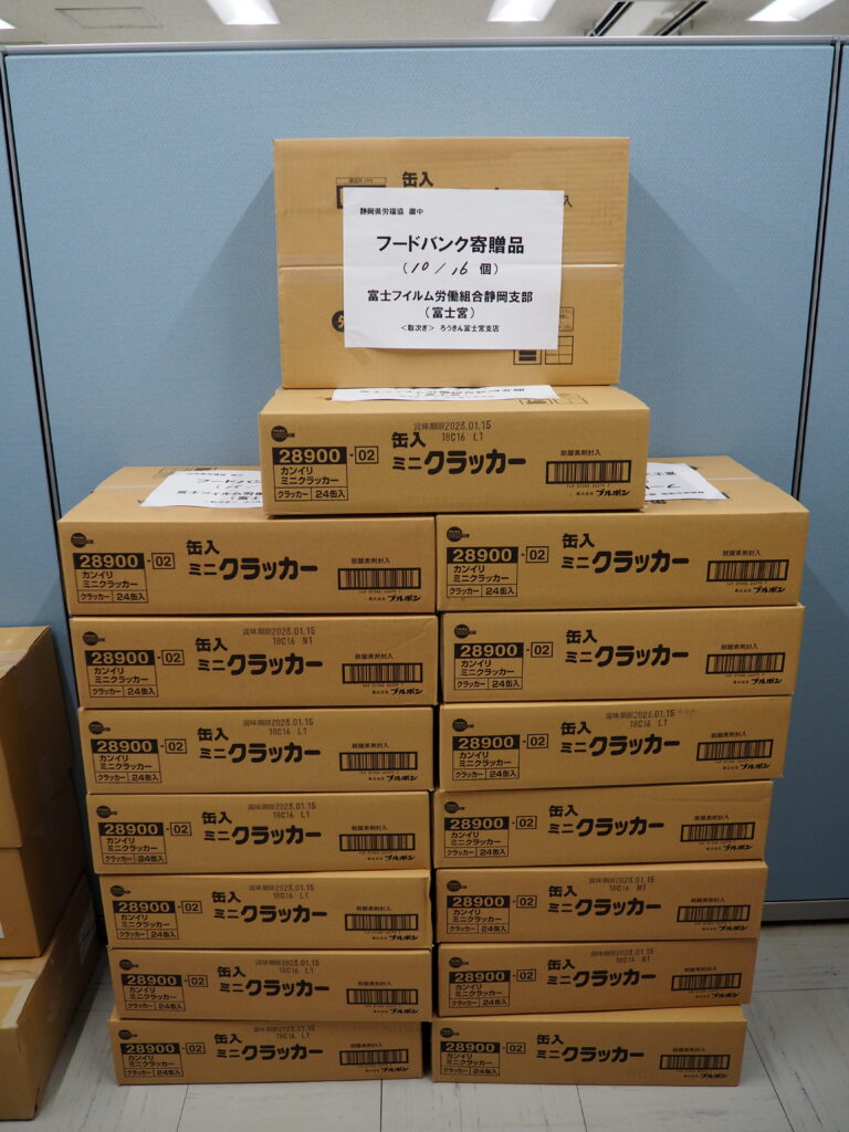 富士フイルム労働組合静岡支部様から食品を提供いただきました。