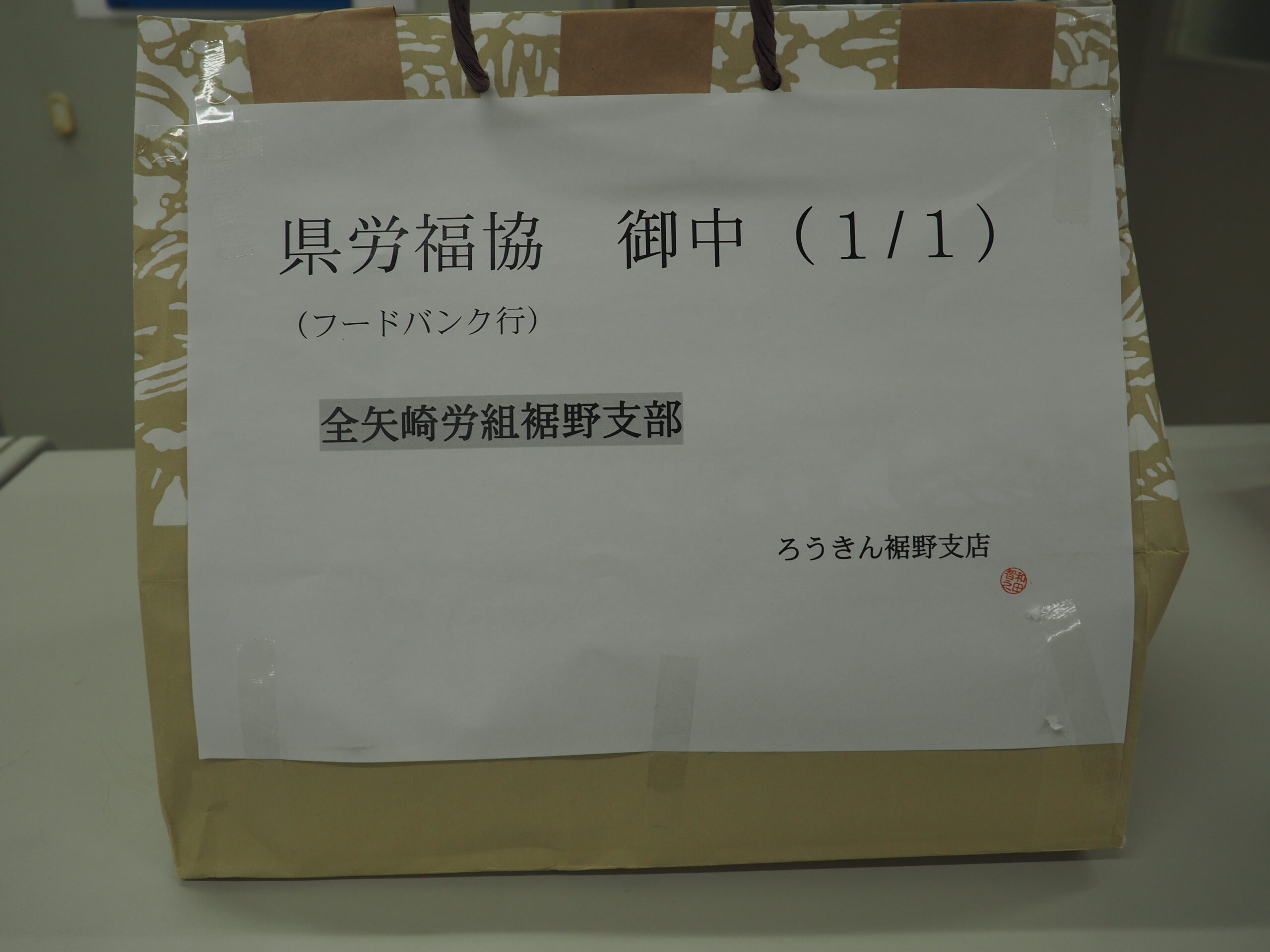 全矢崎労働組合裾野支部様・小糸製作所労働組合様から食品を提供いただきました。