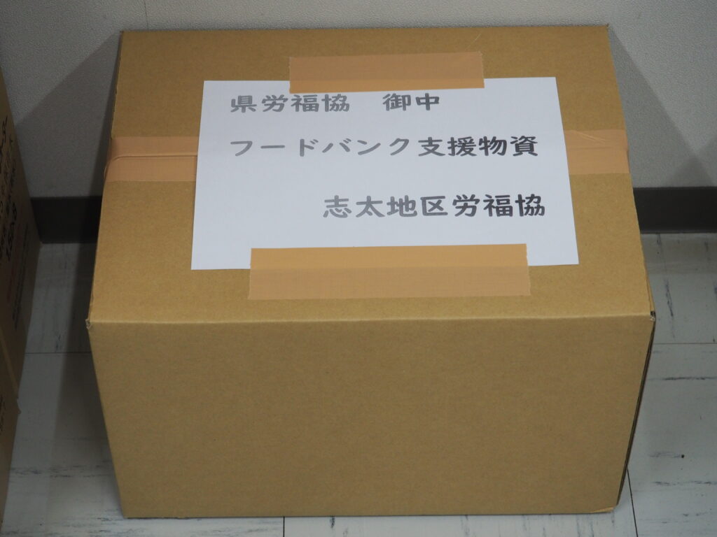 志太地区労働者福祉協議会様・全矢崎労働組合大浜支部様から食品を提供いただきました。