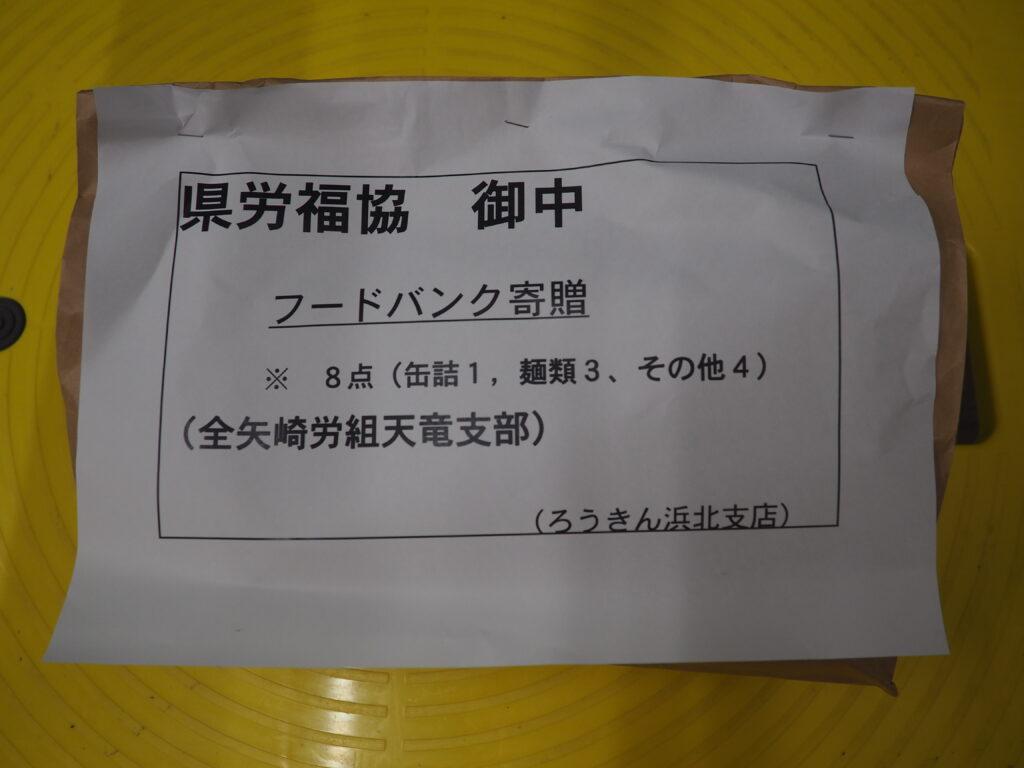 全矢崎労働組合天竜支部様・湖西地区労働者福祉協議会様から食品を提供いただきました。