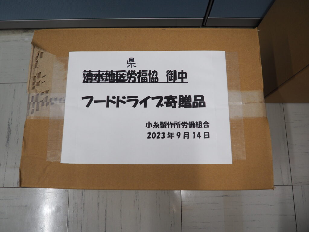 小糸製作所労働組合様・磐田地区労働者福祉協議会様（フードドライブ）から食品を提供いただきました。