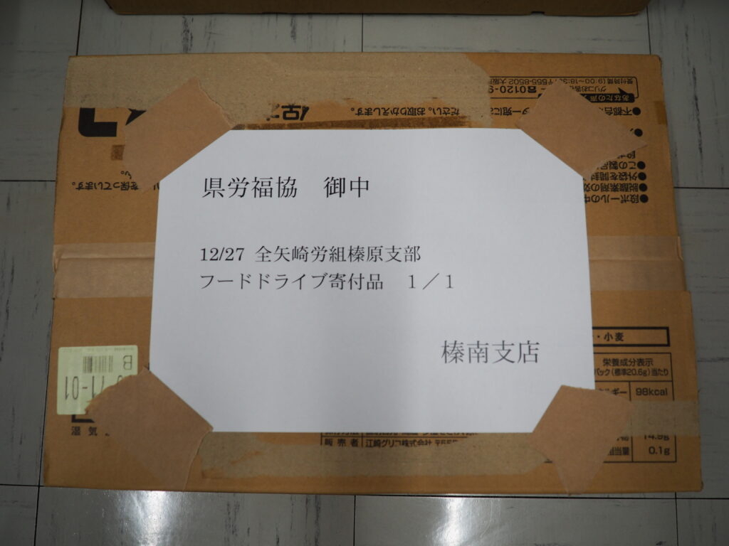 全矢崎労働組合榛原支部様・全矢崎労働組合裾野支部様から食品を提供いただきました。