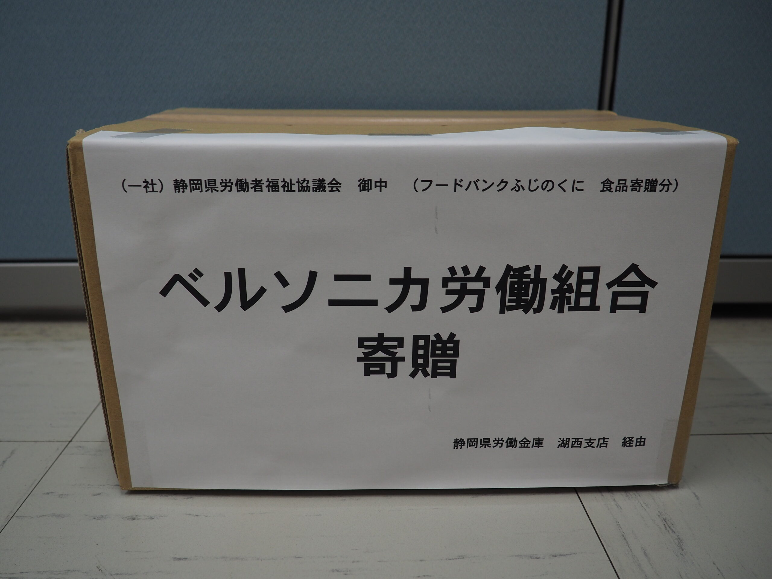 ベルソニカ労働組合様・静岡県労働金庫労働組合様から食品を提供いただきました。