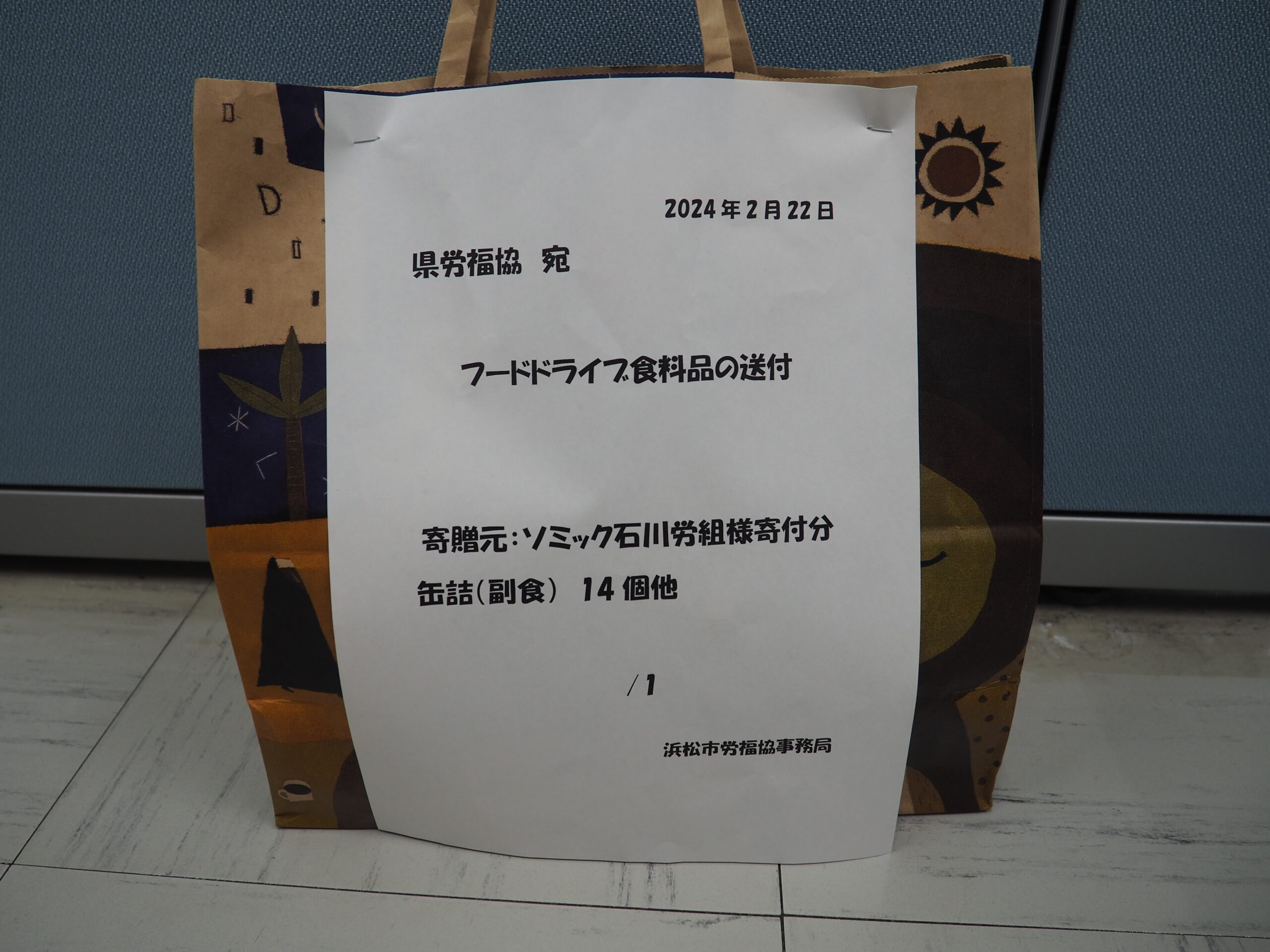ソミック石川労働組合様・御殿場市社会福祉協議会様から食品を提供いただきました。
