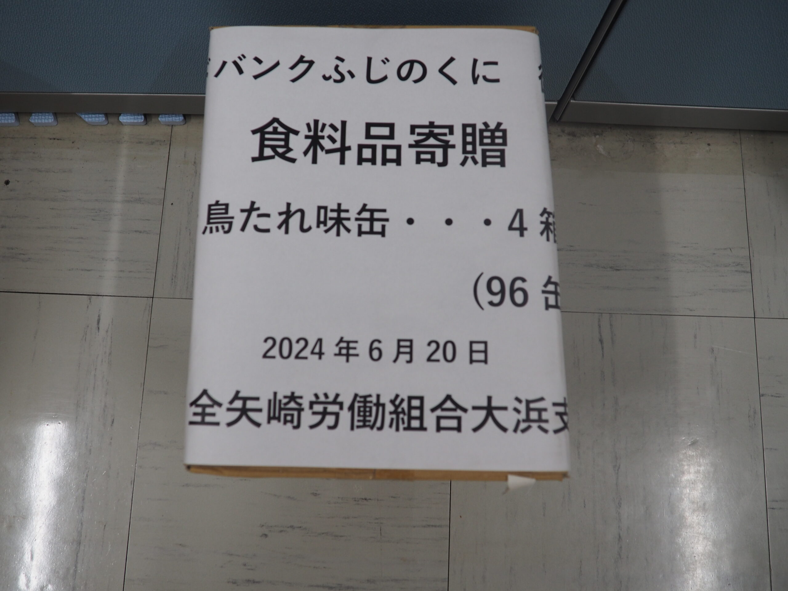 全矢崎労働組合大浜支部様から食品を提供いただきました。