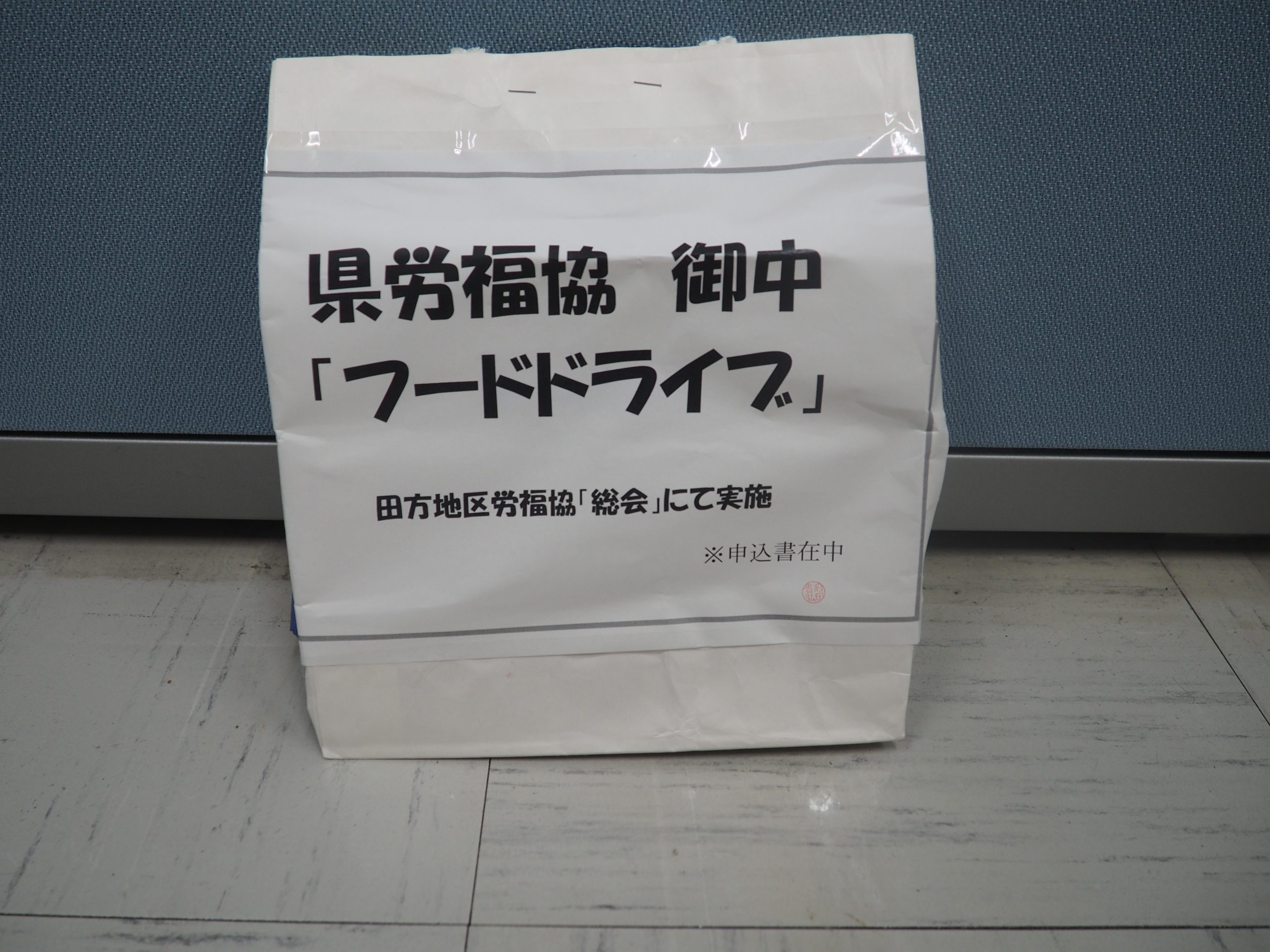 田方地区労働者福祉協議会様から食品を提供いただきました。