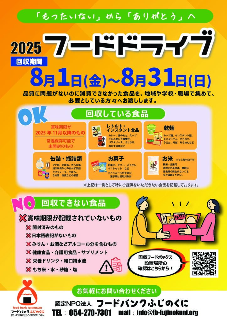 2025年夏季フードドライブ実施中です！