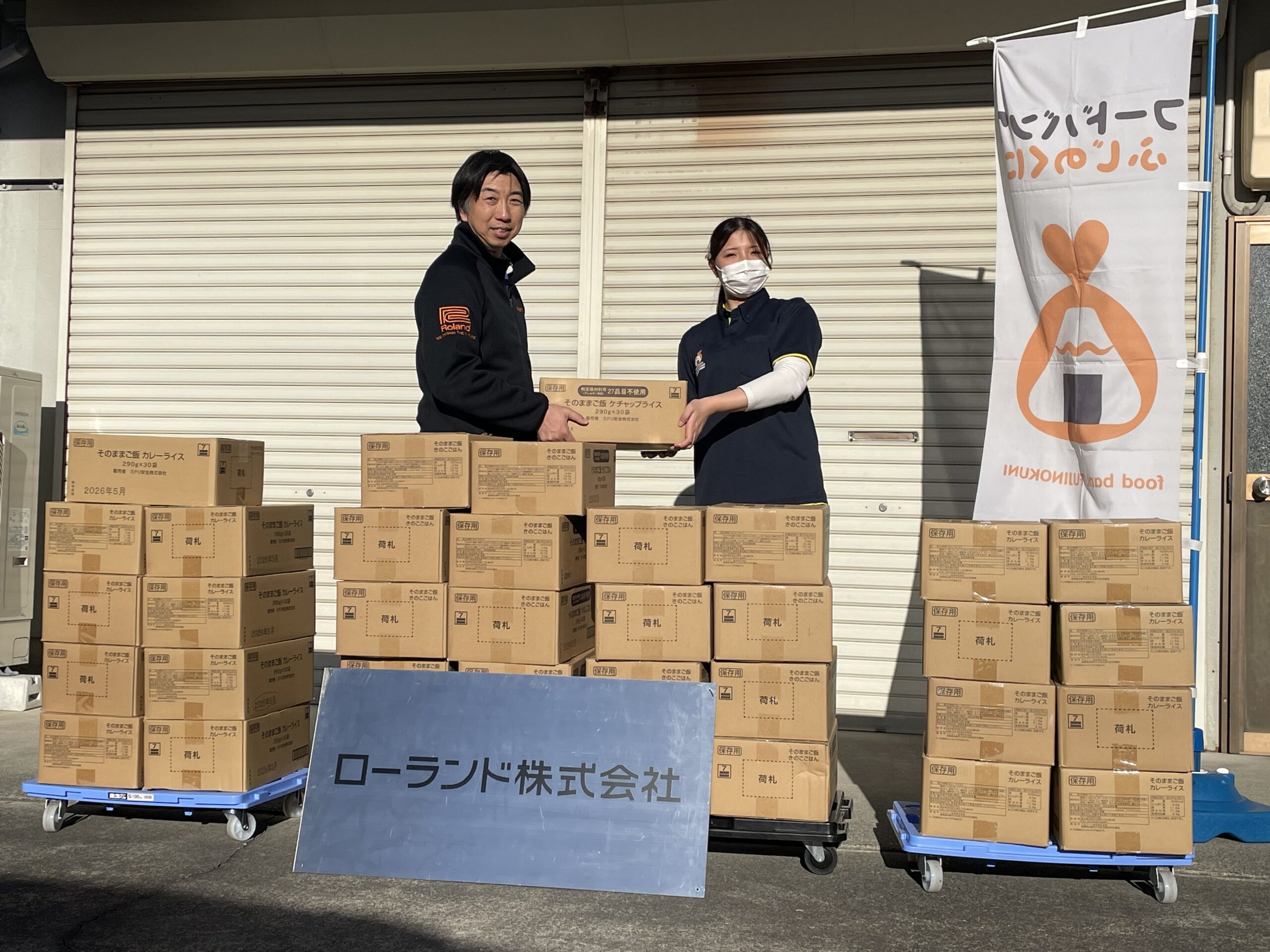 ローランド株式会社様より食品を寄贈していただきました。