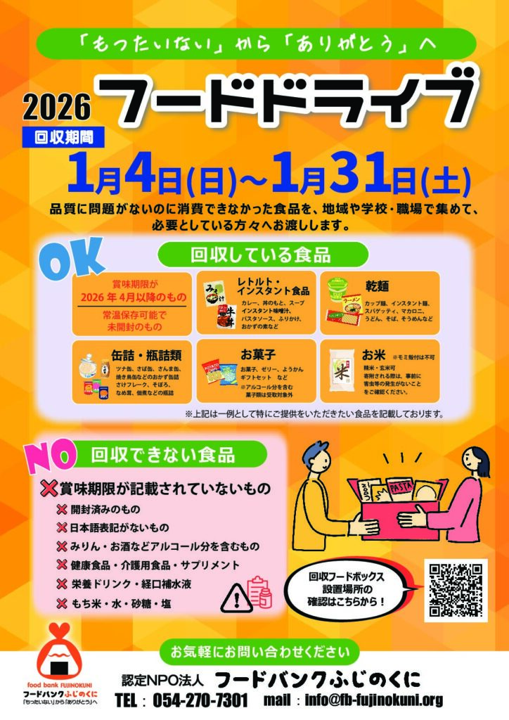 2026年冬季フードドライブ実施中です！