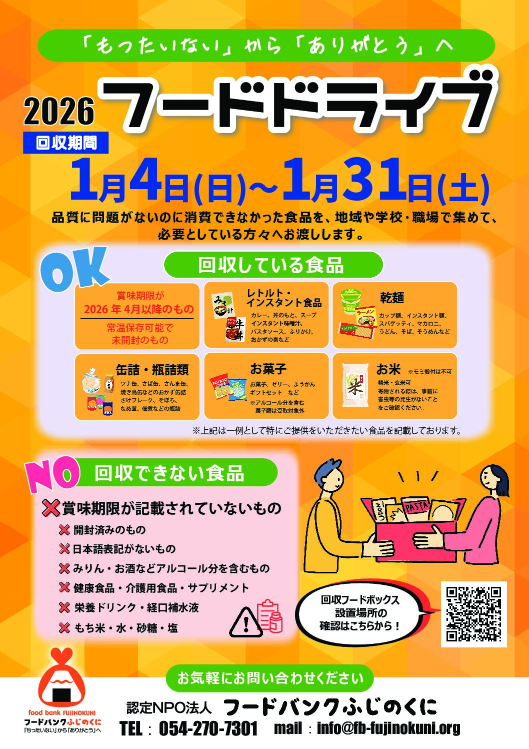 2026年冬季フードドライブ実施中です！